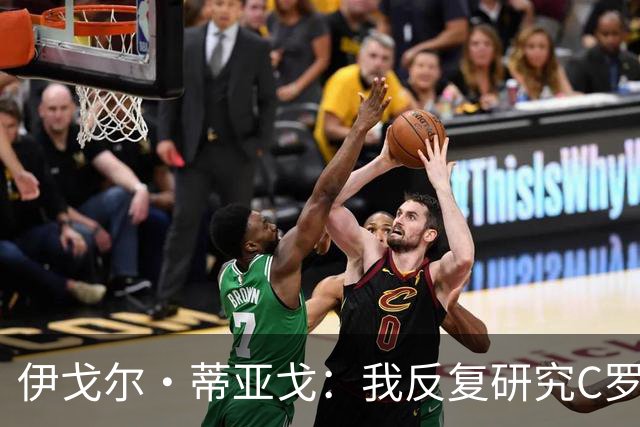 伊戈尔·蒂亚戈：我反复研究C罗和内马尔的比赛 信仰是我的超能力